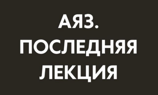 [Аяз Шабутдинов] Последняя лекция. Месяц 3 (2025)_0.png